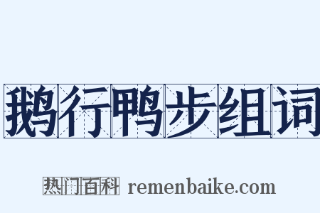 鹅行鸭步组词是什么意思的图片